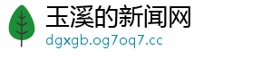 玉溪的新闻网